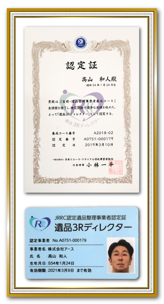 遺品３Rディレクター認定証