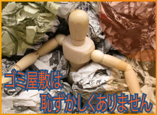 ゴミ屋敷片付けます